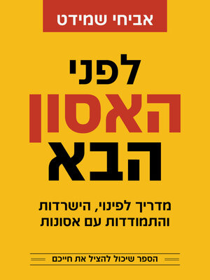 cover image of לפני האסון הבא